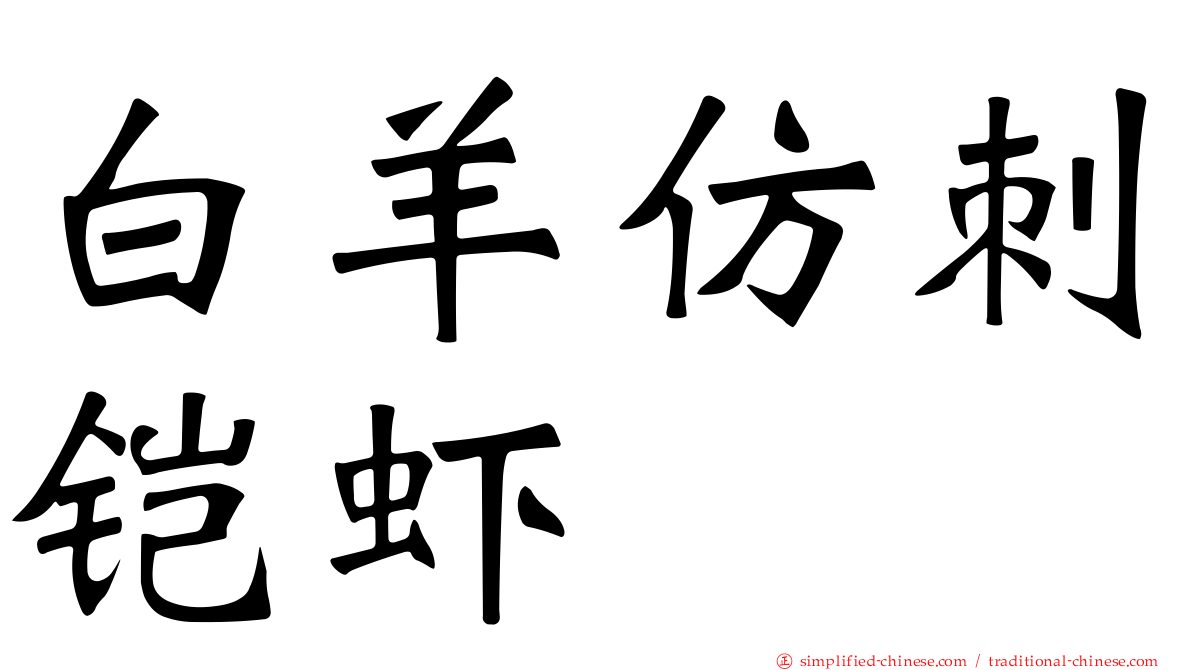 白羊仿刺铠虾