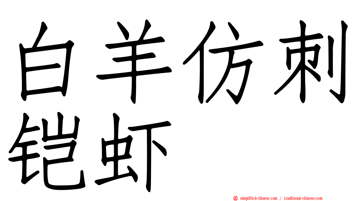 白羊仿刺铠虾
