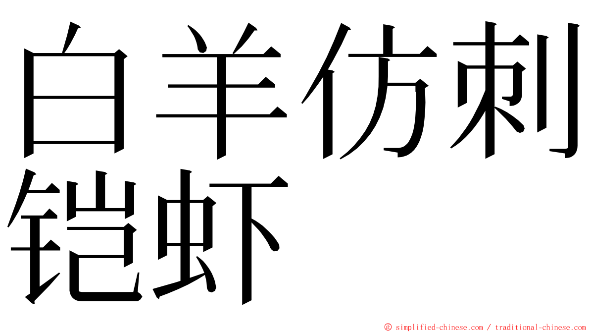 白羊仿刺铠虾 ming font