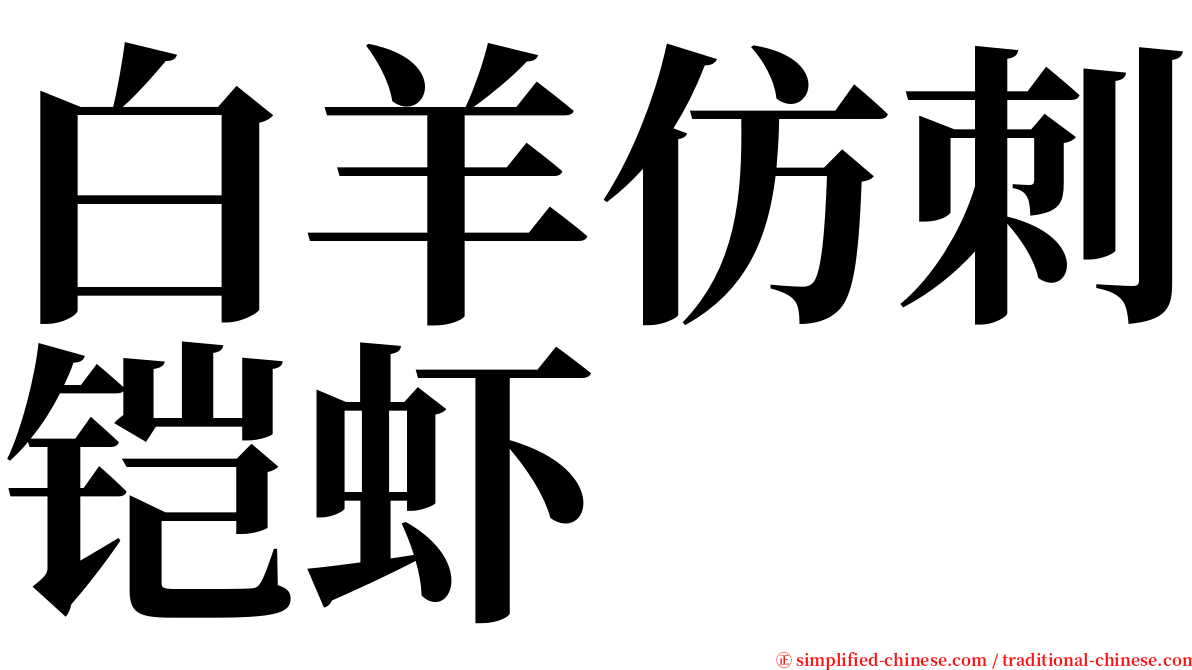 白羊仿刺铠虾 serif font