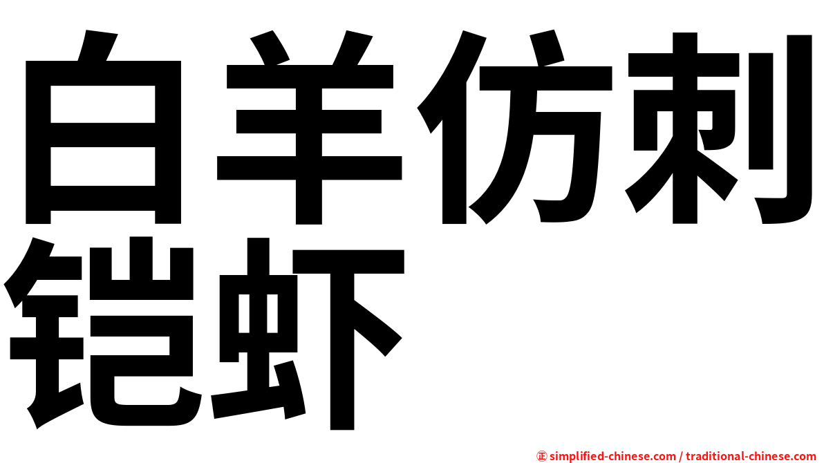 白羊仿刺铠虾
