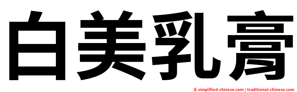 白美乳膏