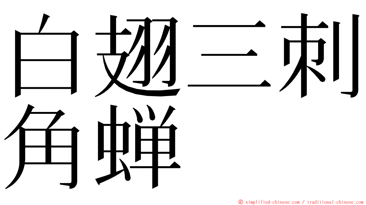 白翅三刺角蝉 ming font