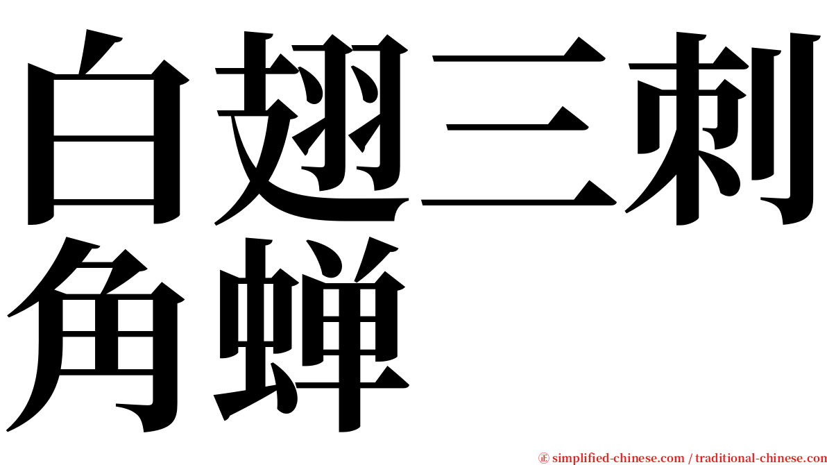 白翅三刺角蝉 serif font