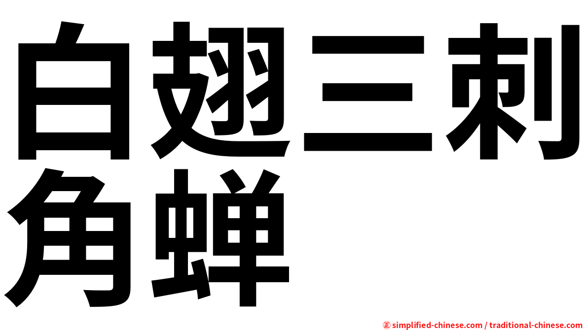 白翅三刺角蝉