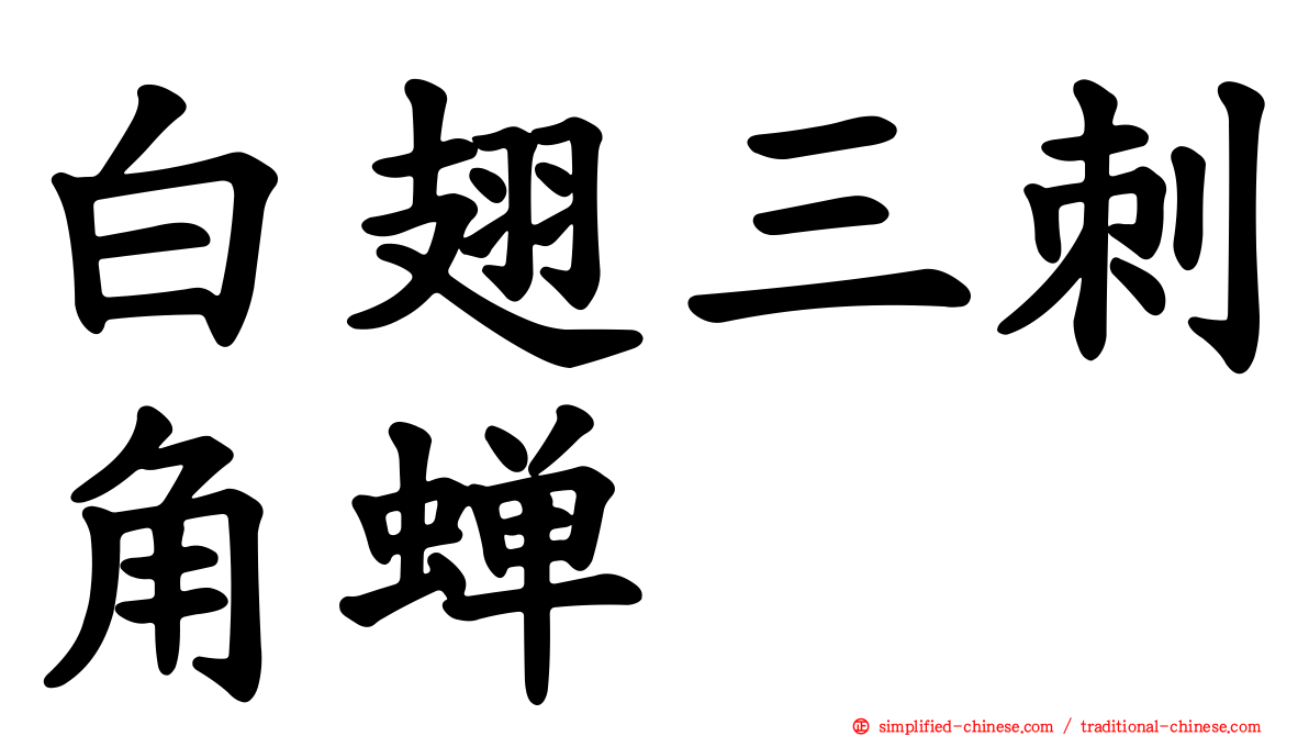 白翅三刺角蝉