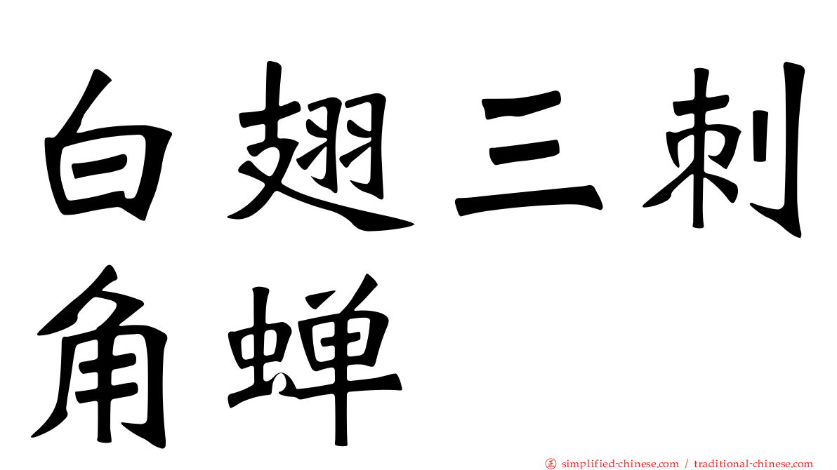 白翅三刺角蝉