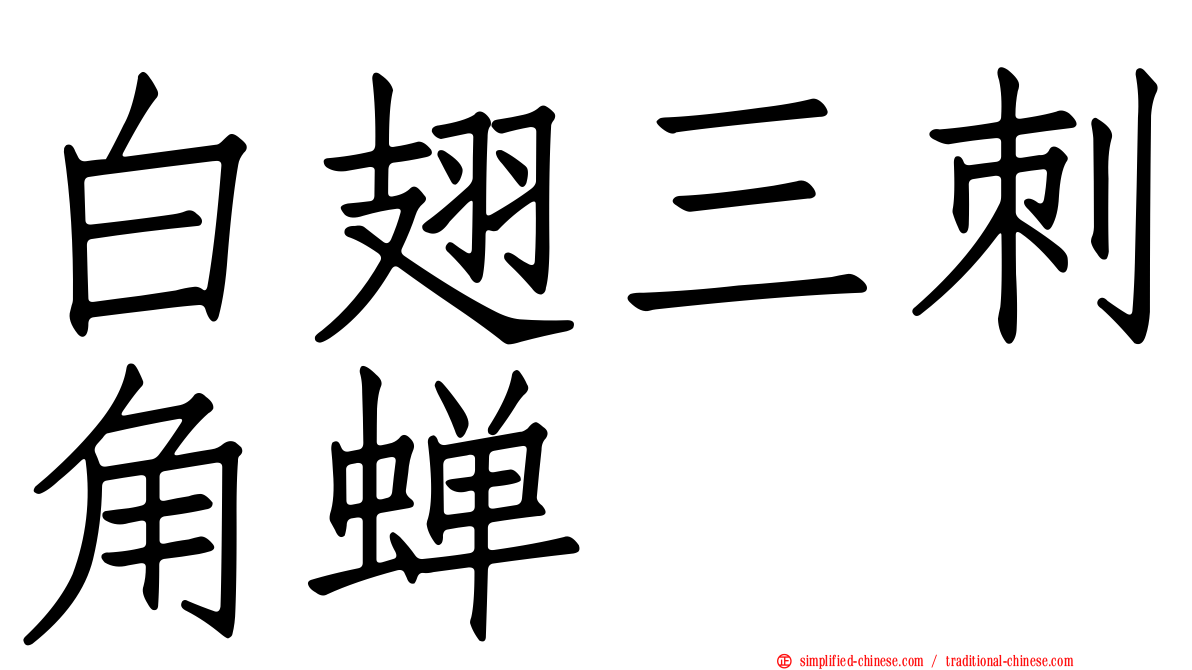 白翅三刺角蝉