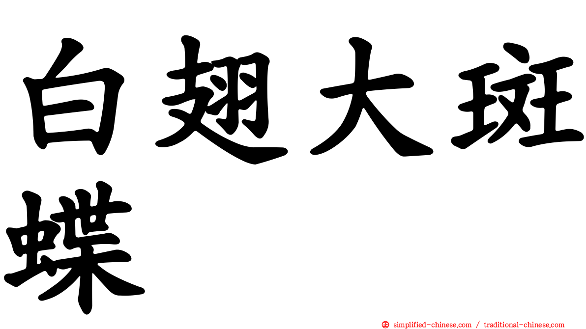 白翅大斑蝶