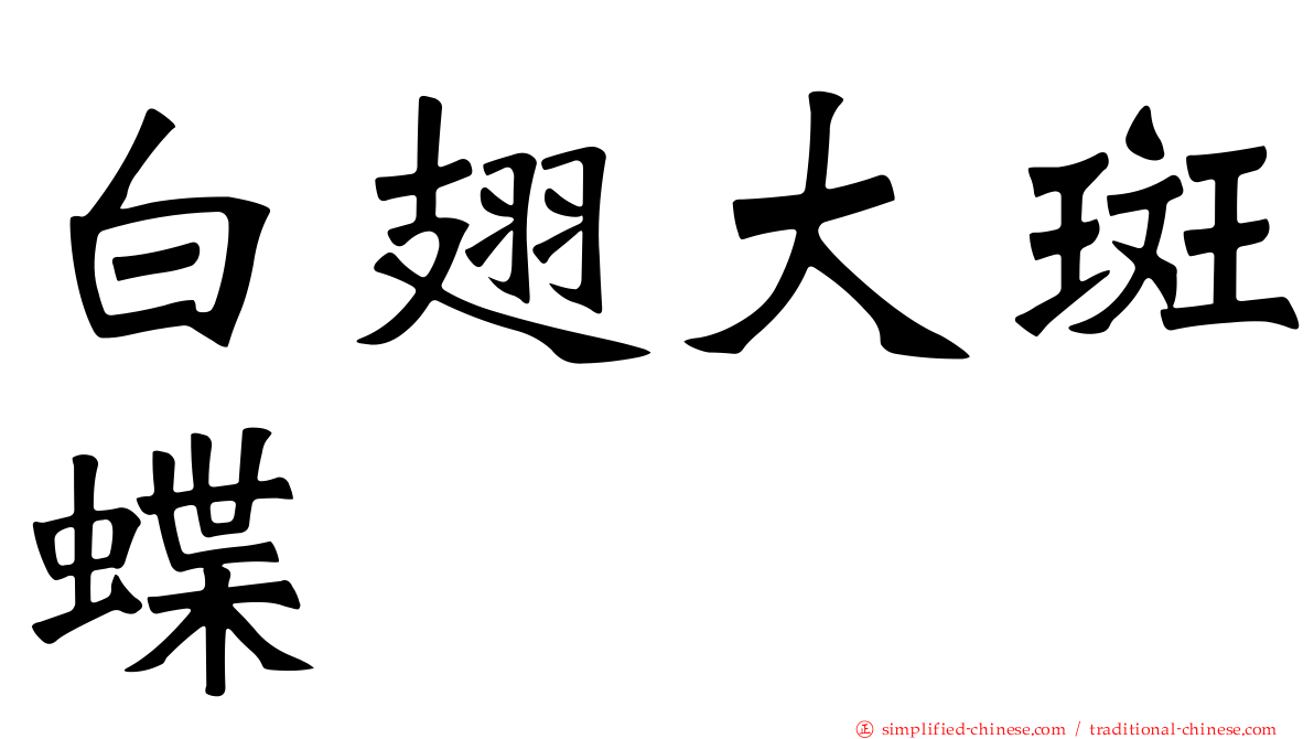 白翅大斑蝶