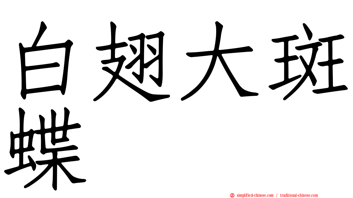 白翅大斑蝶