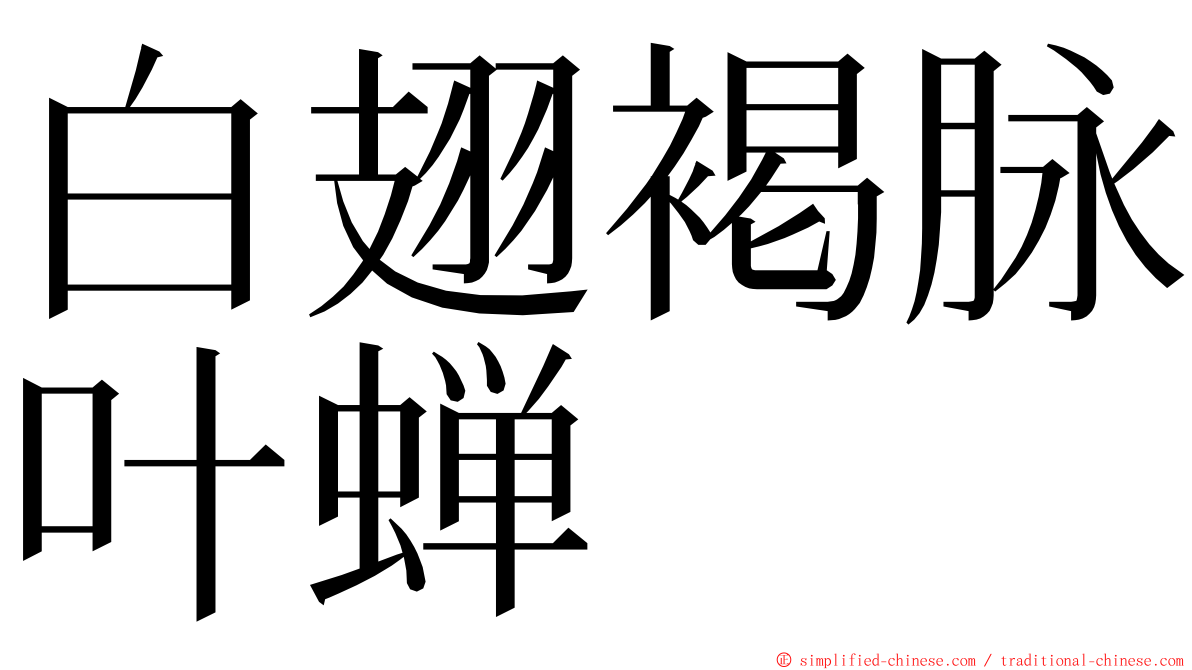 白翅褐脉叶蝉 ming font