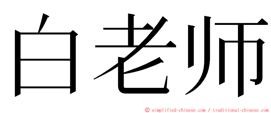 白老师 ming font