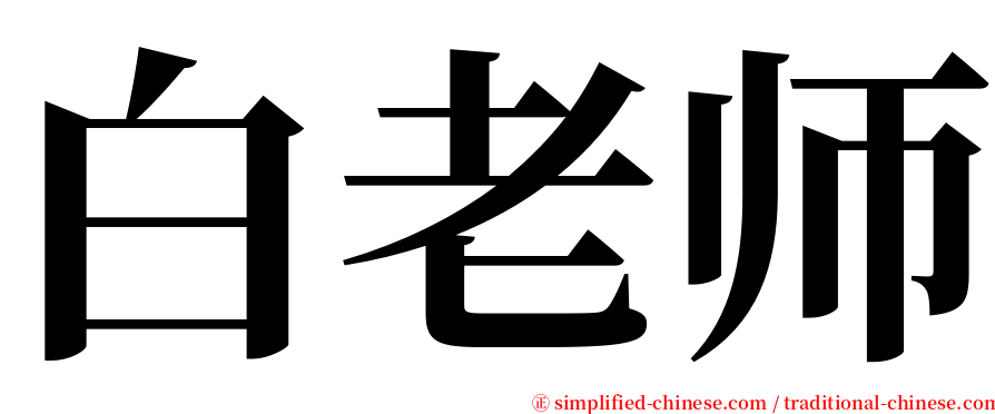 白老师 serif font