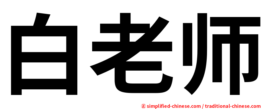 白老师