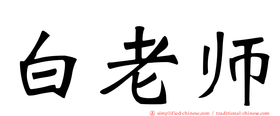 白老师