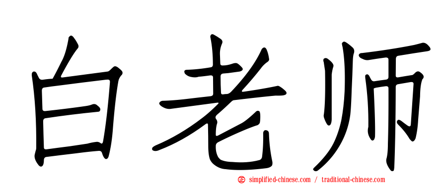 白老师