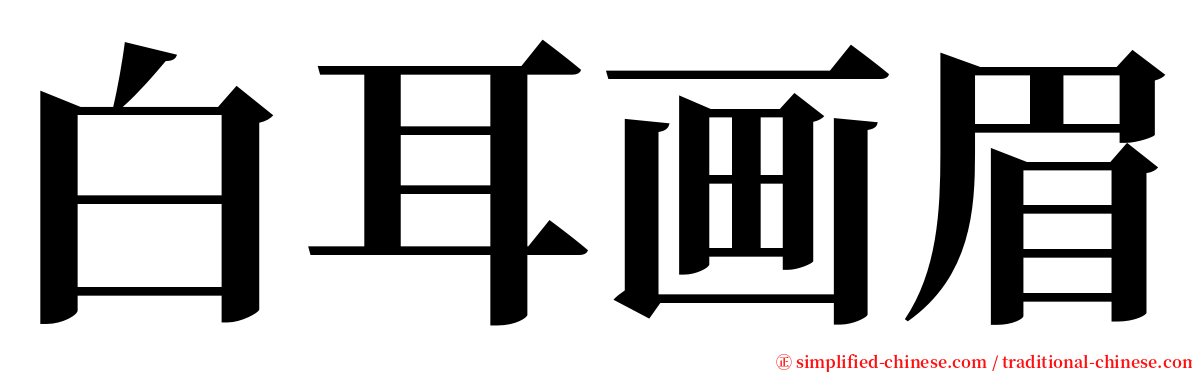 白耳画眉 serif font