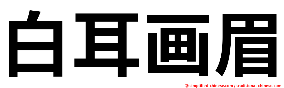 白耳画眉