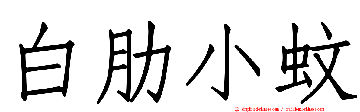 白肋小蚊