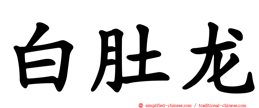 白肚龙