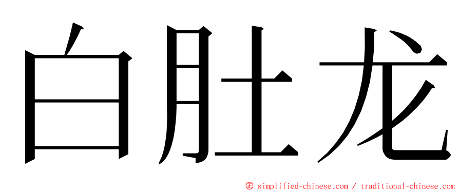 白肚龙 ming font