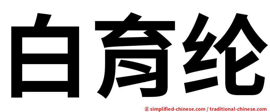 白育纶