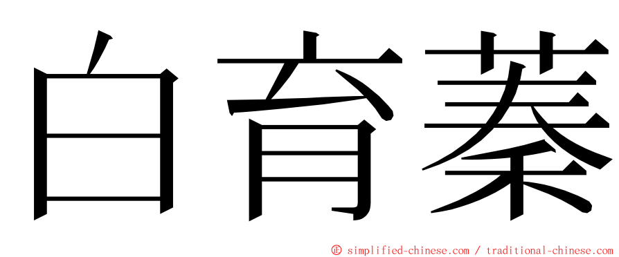 白育蓁 ming font