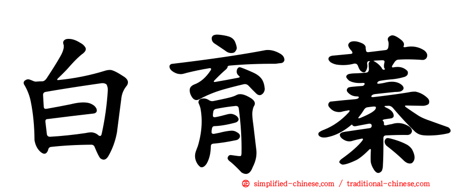 白育蓁