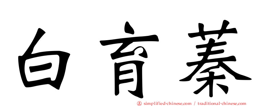 白育蓁