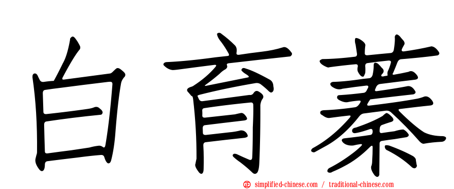 白育蓁