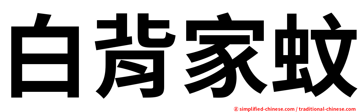 白背家蚊