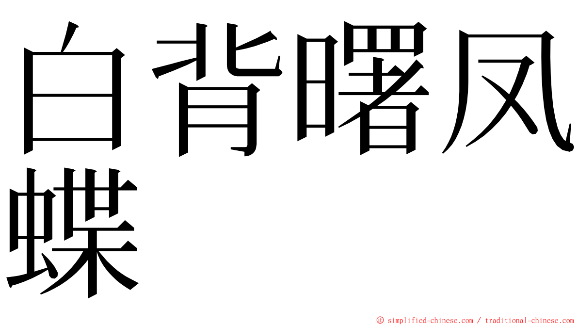 白背曙凤蝶 ming font