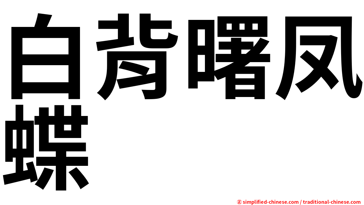 白背曙凤蝶