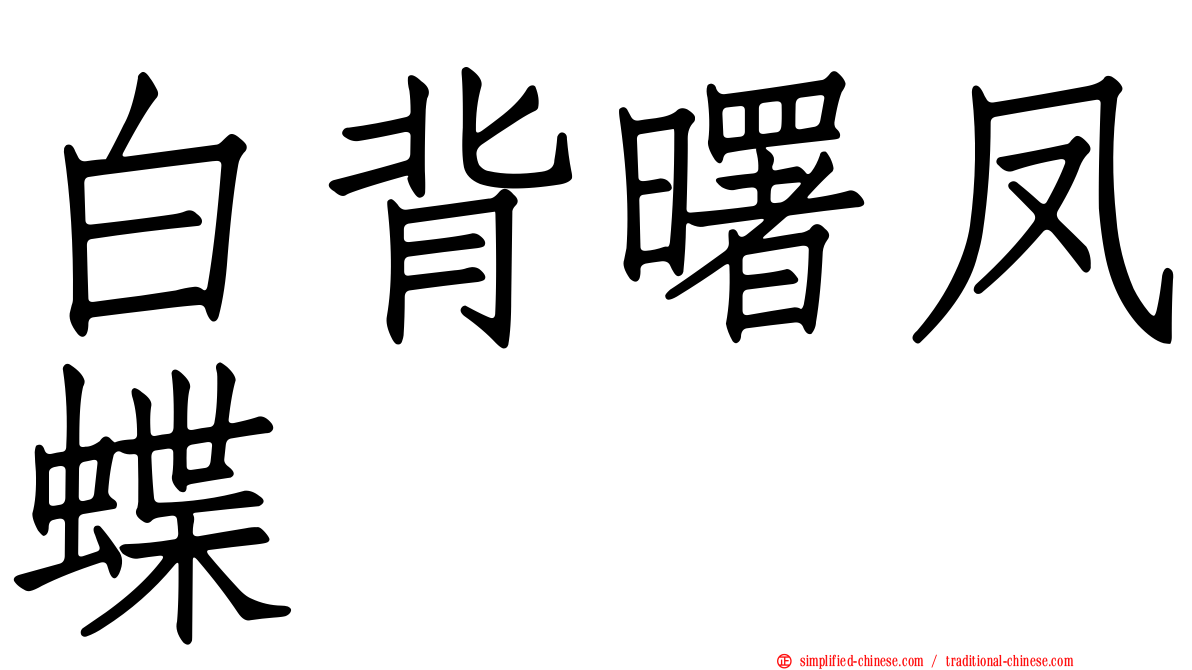 白背曙凤蝶