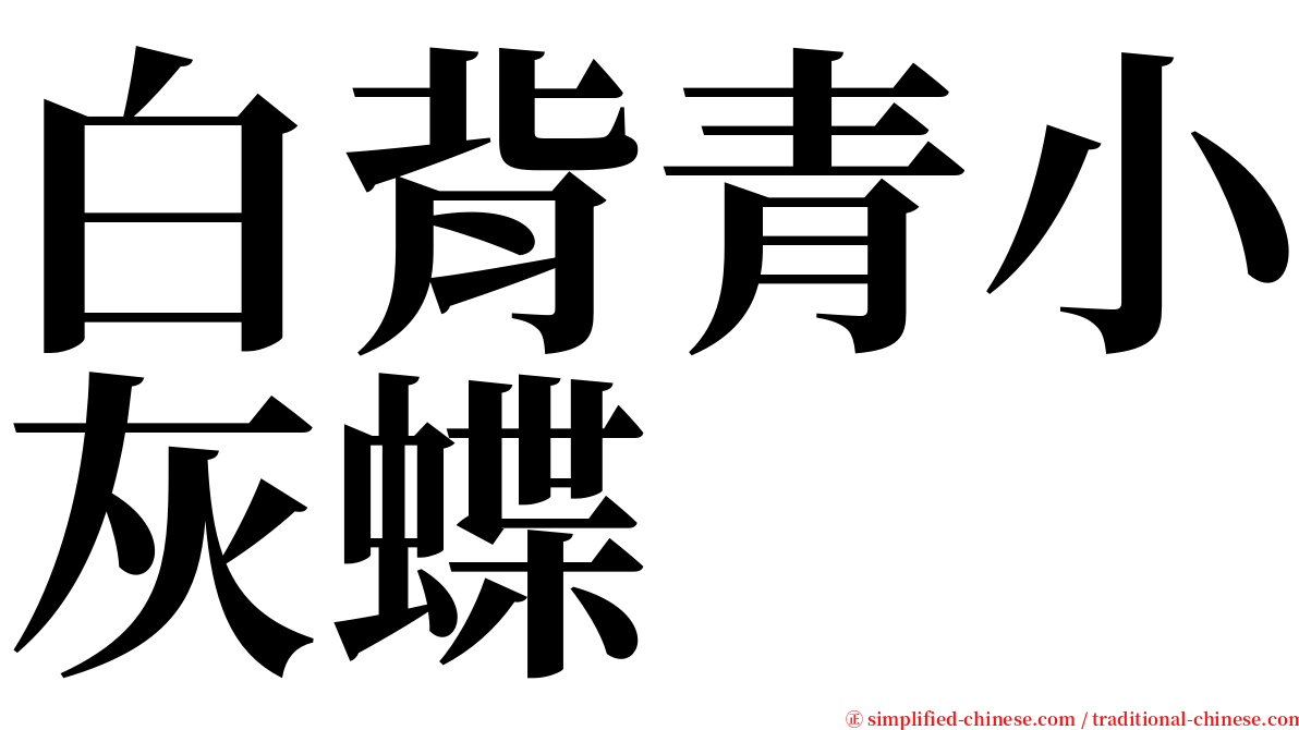 白背青小灰蝶 serif font