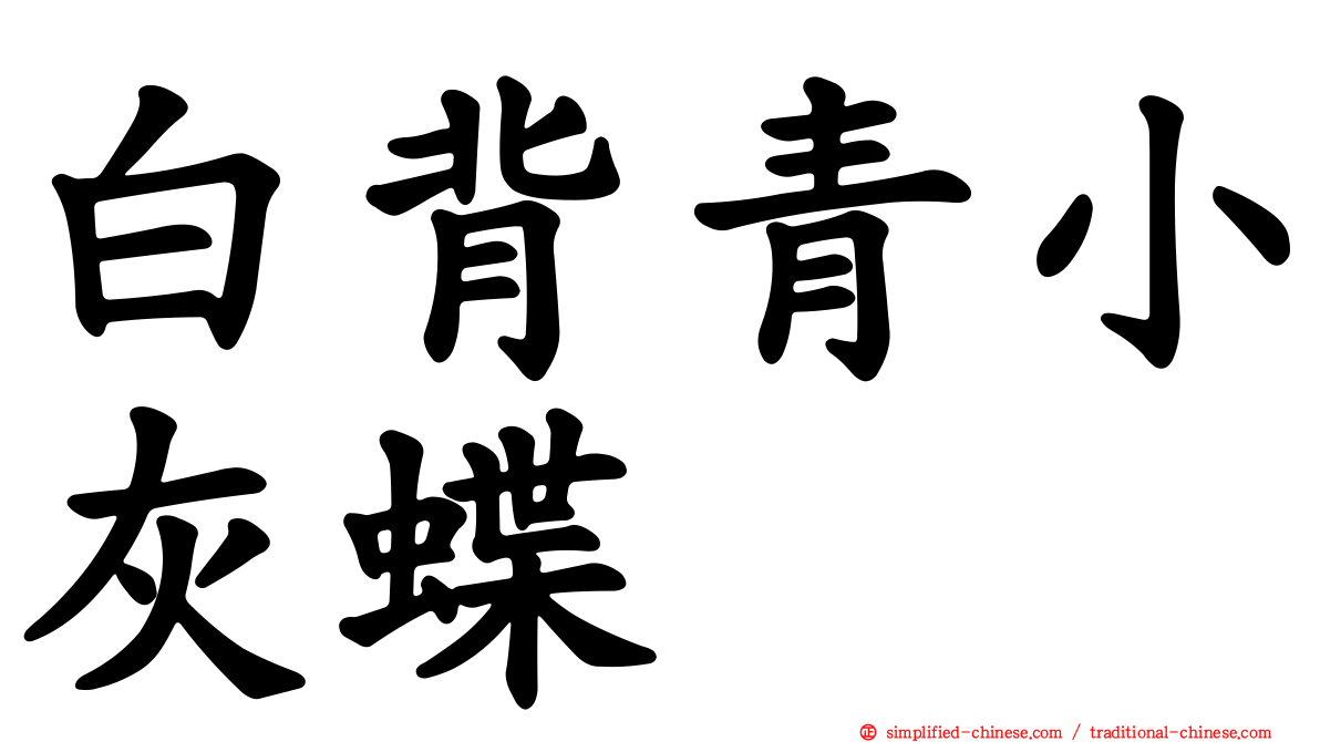白背青小灰蝶