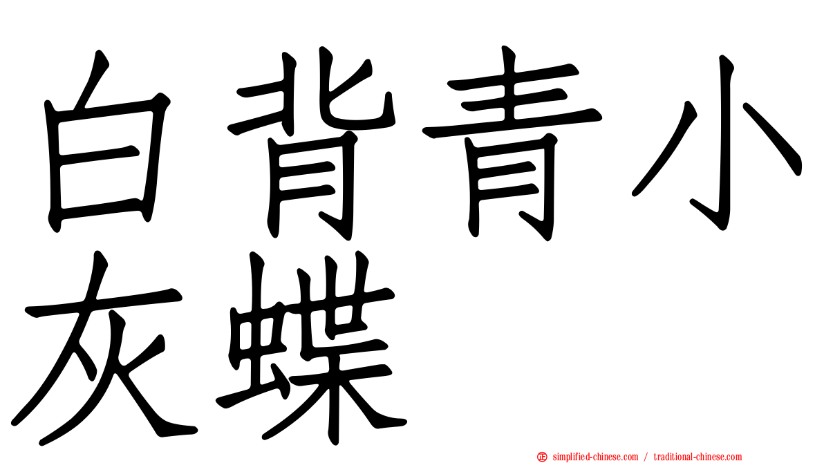 白背青小灰蝶