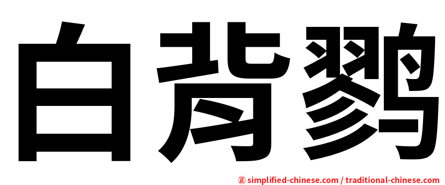 白背鹨