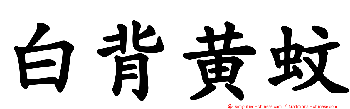 白背黄蚊