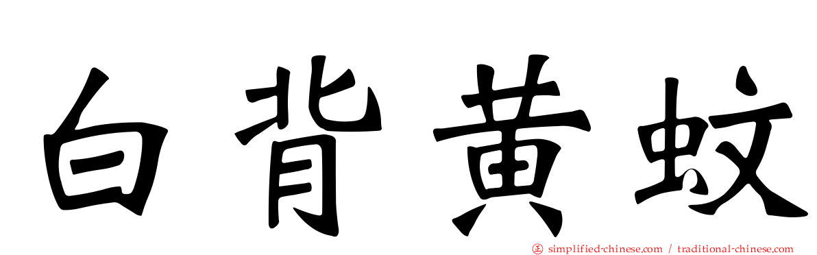 白背黄蚊