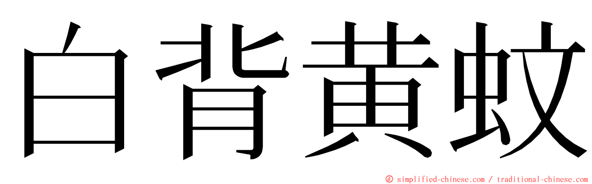 白背黄蚊 ming font