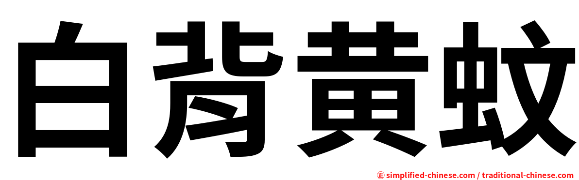 白背黄蚊