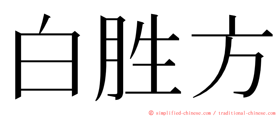 白胜方 ming font