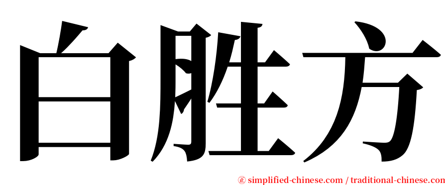 白胜方 serif font