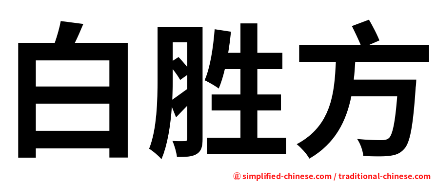 白胜方