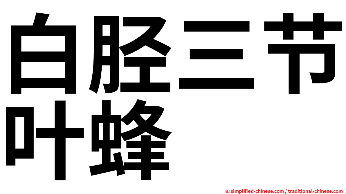白胫三节叶蜂