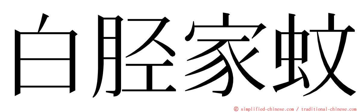 白胫家蚊 ming font