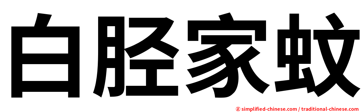 白胫家蚊