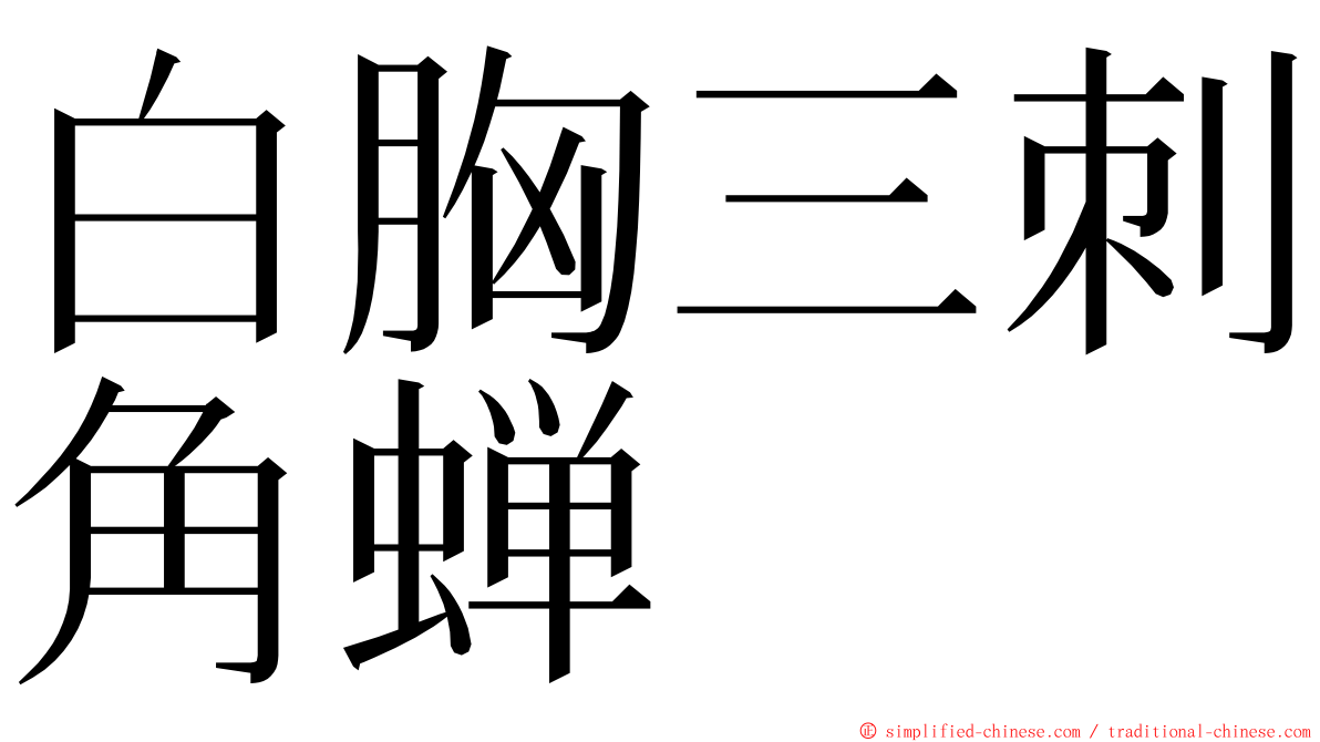 白胸三刺角蝉 ming font